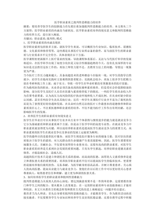 医学职业素质之批判性思维能力的培养修改 