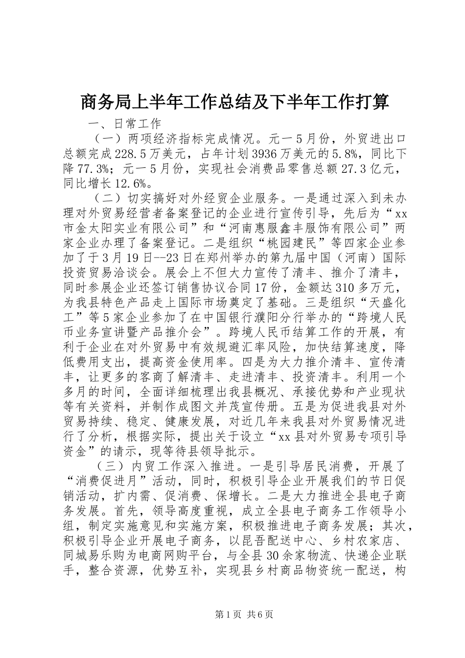 商务局上半年工作总结及下半年工作打算_第1页
