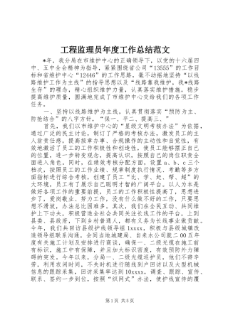 工程监理员年度工作总结范文