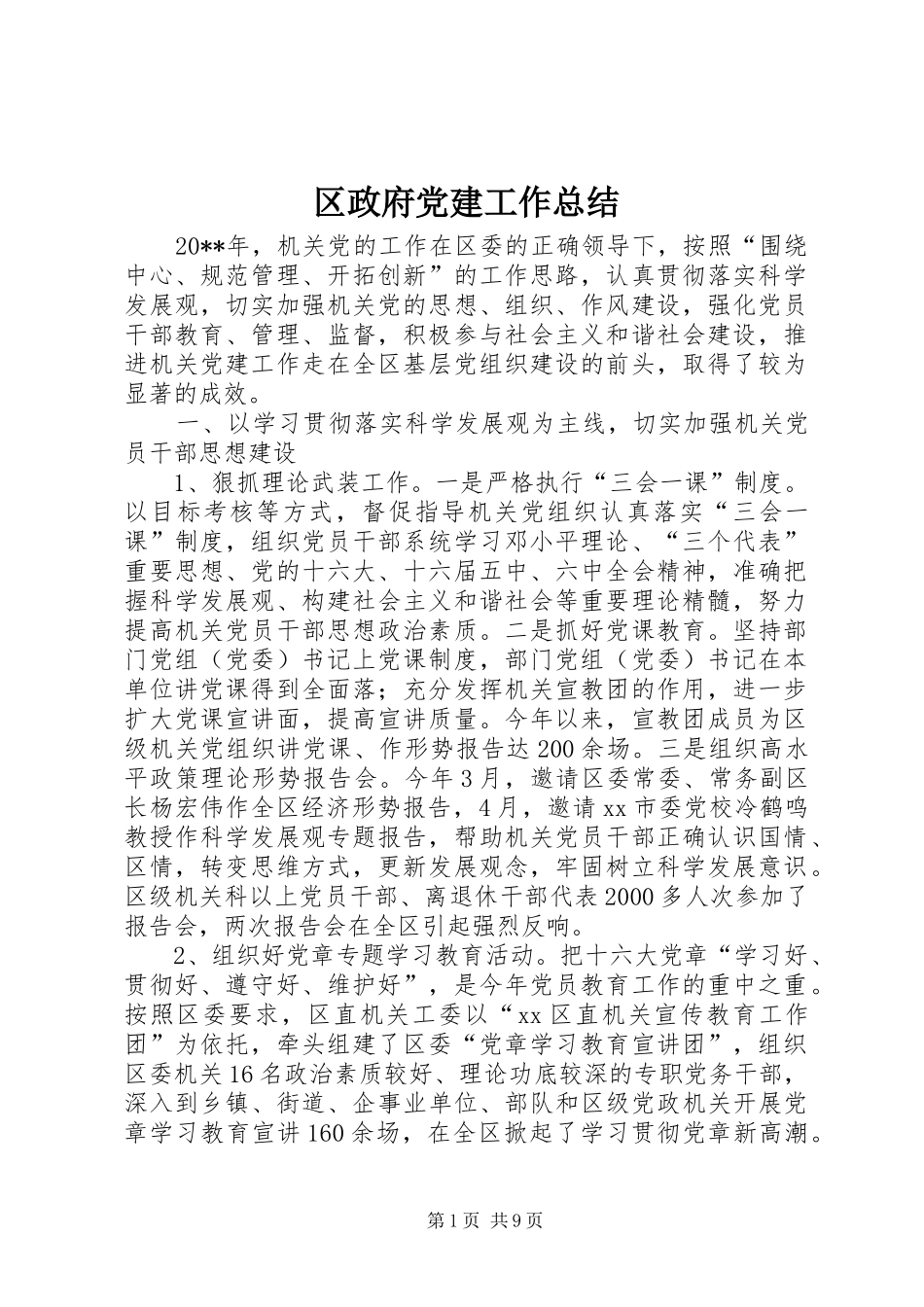 区政府党建工作总结_第1页
