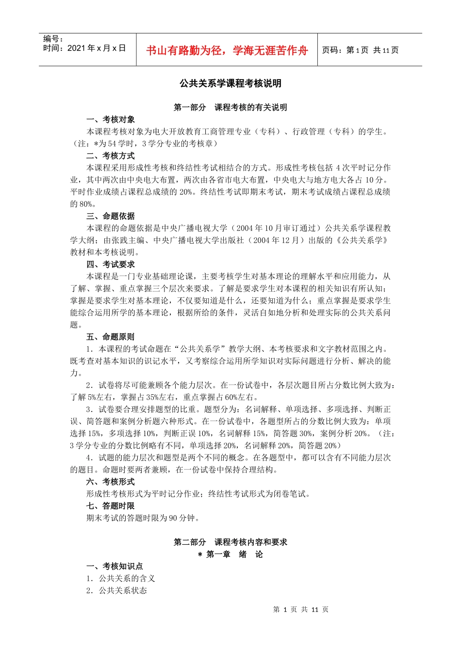 公共关系学课程考核说明_第1页