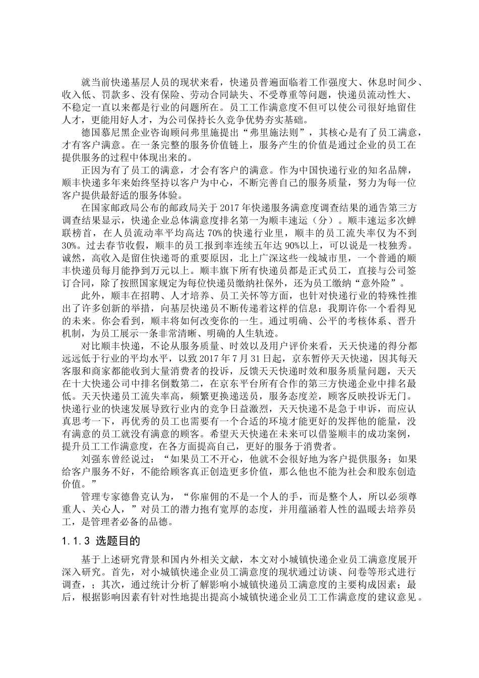 小城镇快递公司员工工作满意度分析以海安快递公司为例 _第2页