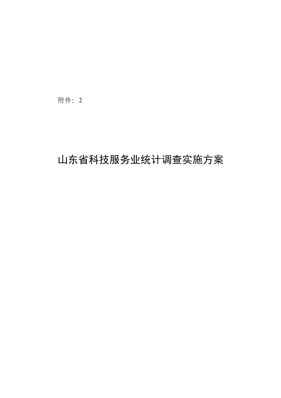 山东省科技服务业统计调查工作实施方案_第1页