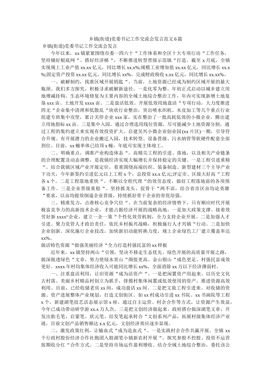 乡镇街道党委书记作交流会发言范文6篇 _第1页