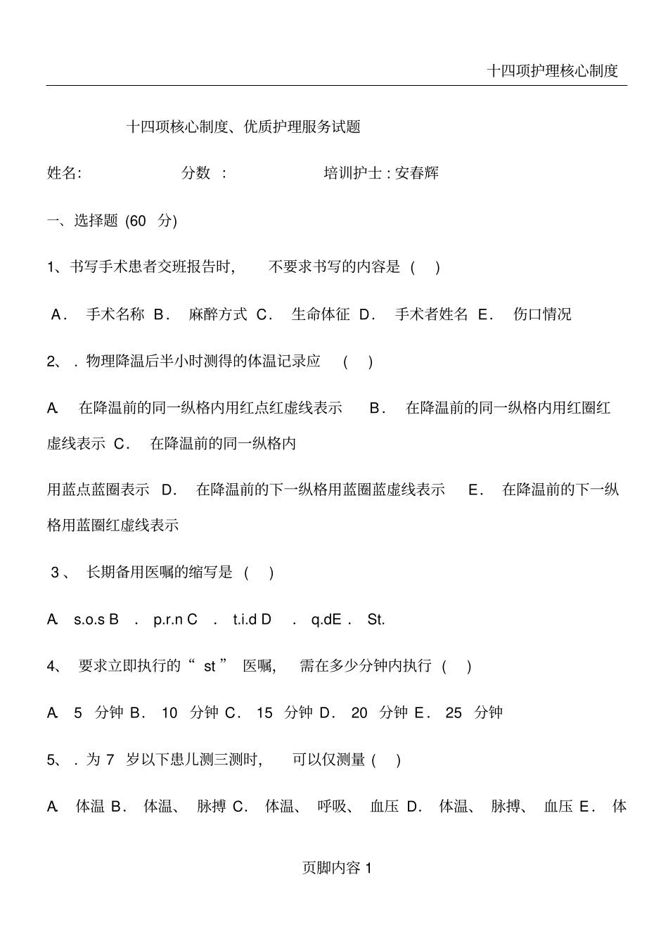 十四项核心制度及优质护理试题_第1页