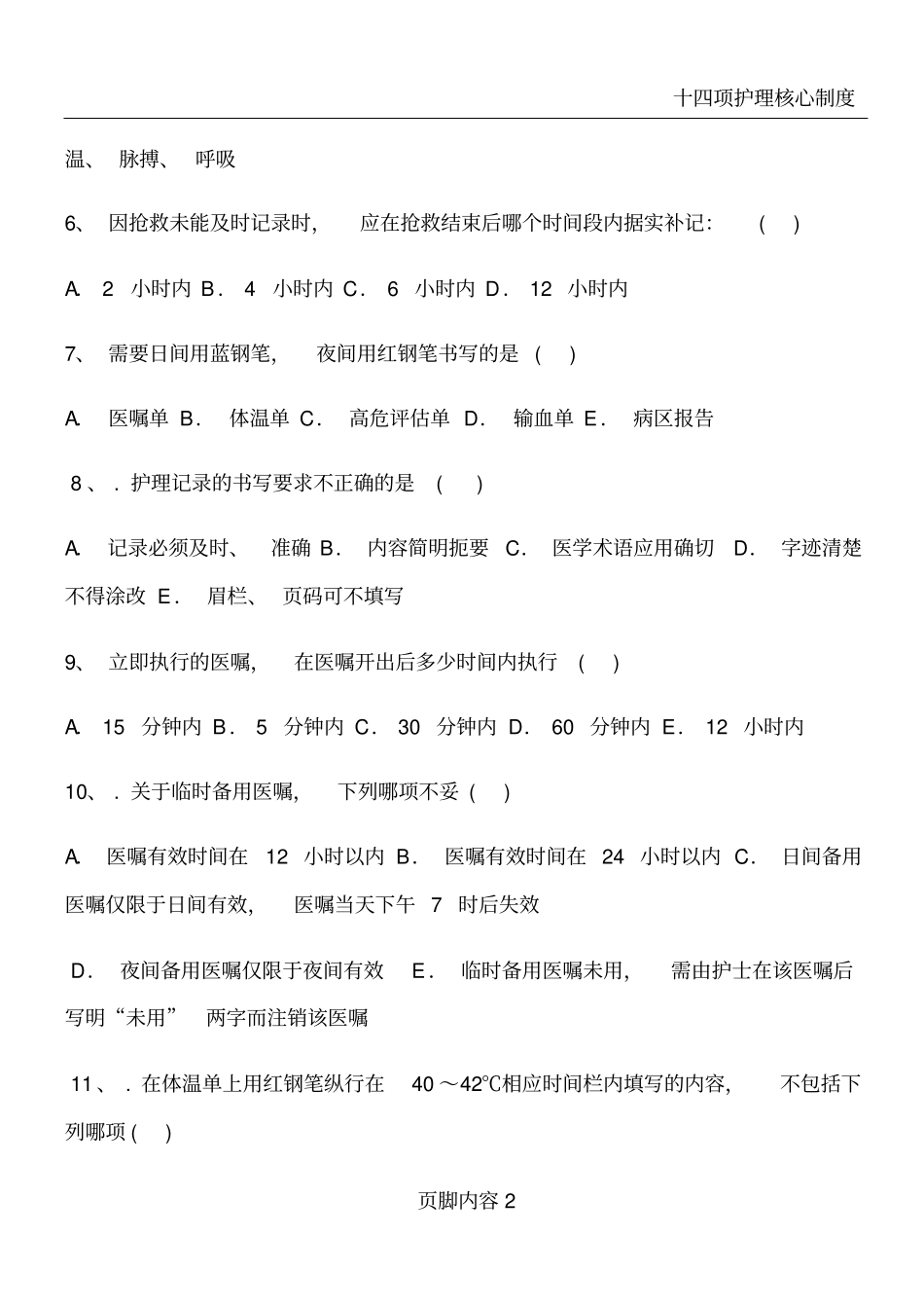十四项核心制度及优质护理试题_第2页