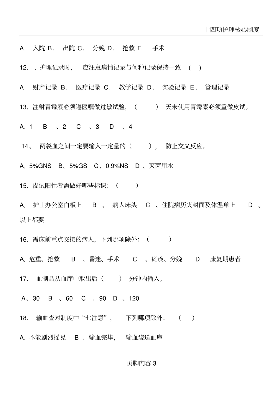 十四项核心制度及优质护理试题_第3页