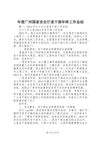 年度广州国家安全厅老干部年终工作总结