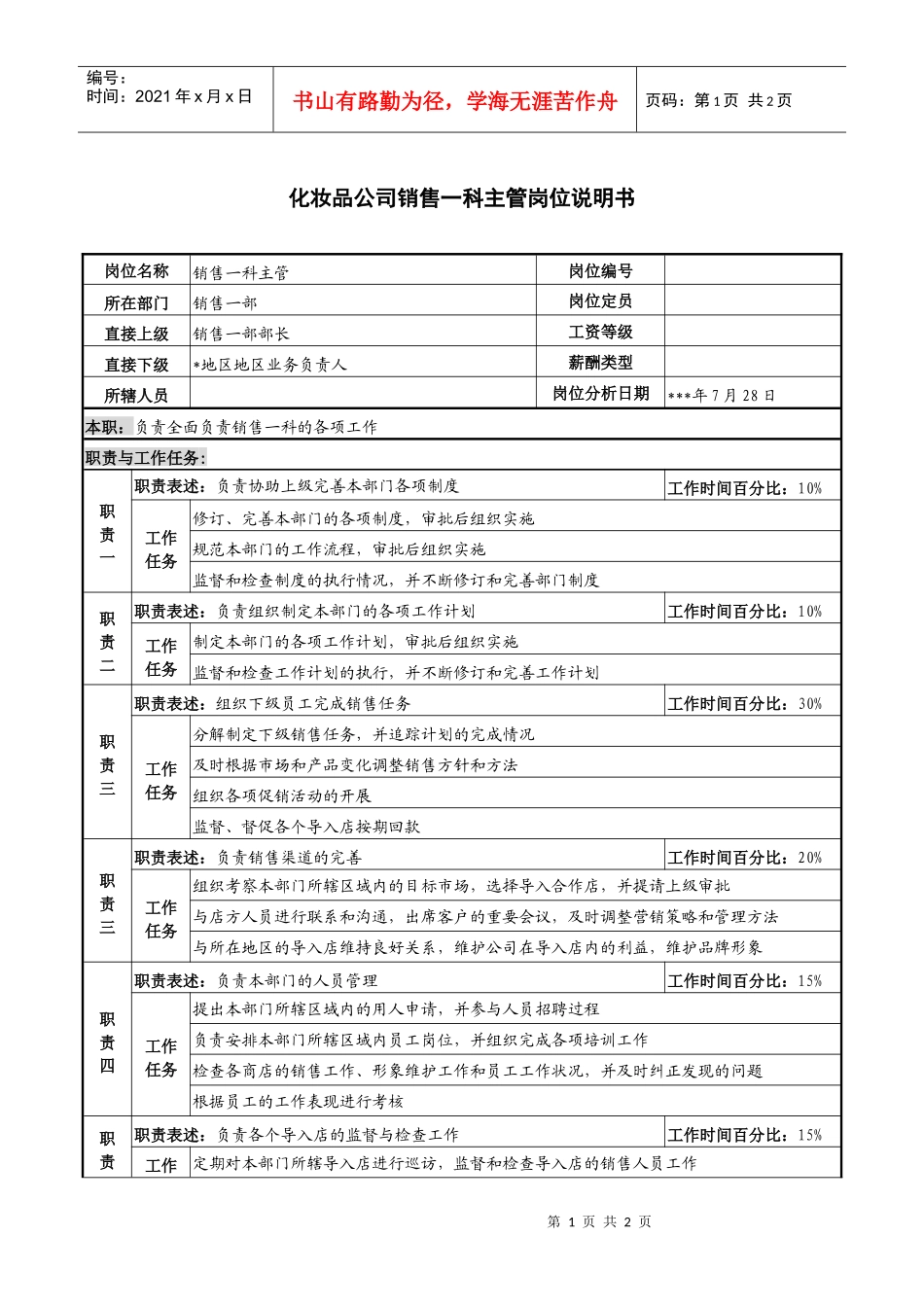 化妆品公司销售一科主管岗位说明书_第1页