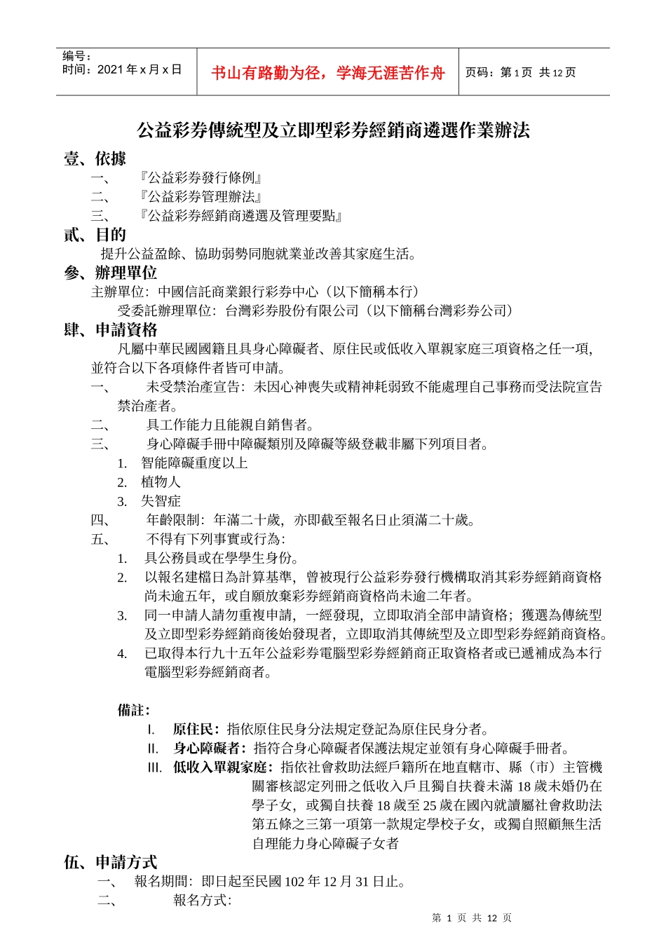 公益彩券传统型及立即型彩券经销商遴选作业办法_第1页