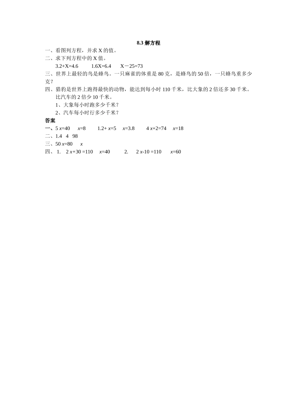 五上83 解方程练习题及答案冀教版 _第1页
