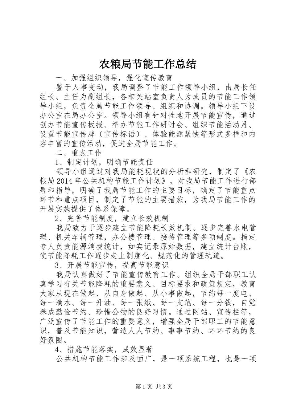 农粮局节能工作总结_第1页