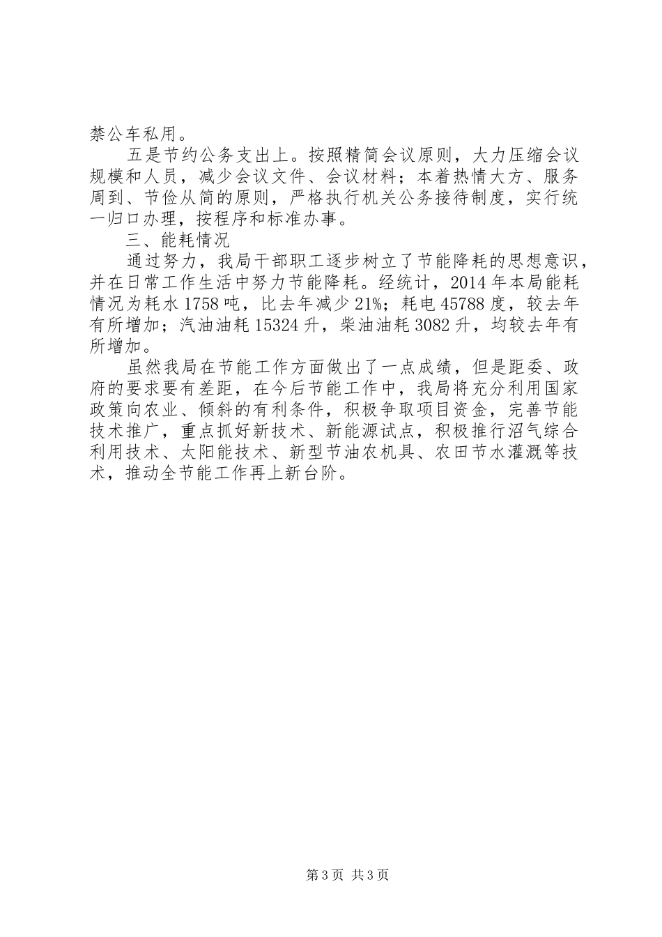 农粮局节能工作总结_第3页