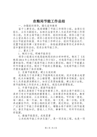 农粮局节能工作总结