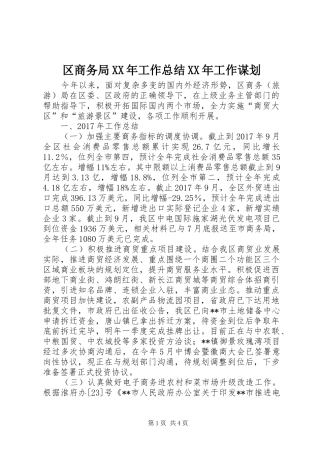 区商务局XX年工作总结XX年工作谋划