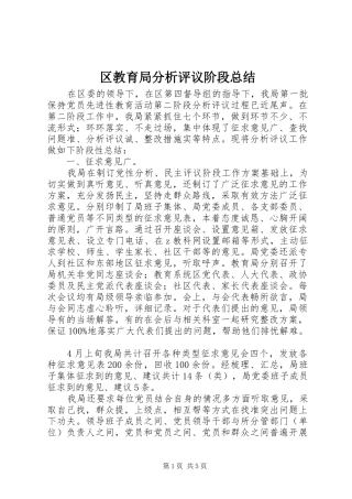 区教育局分析评议阶段总结