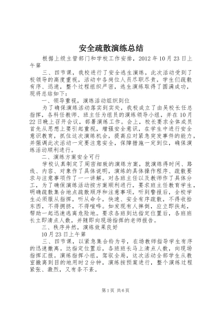 安全疏散演练总结