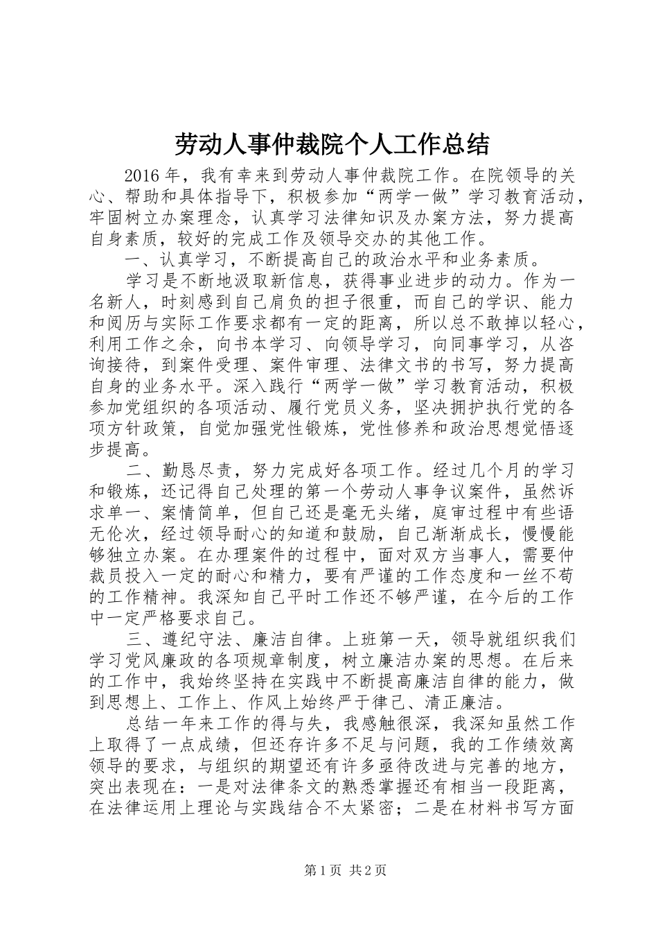 劳动人事仲裁院个人工作总结_第1页