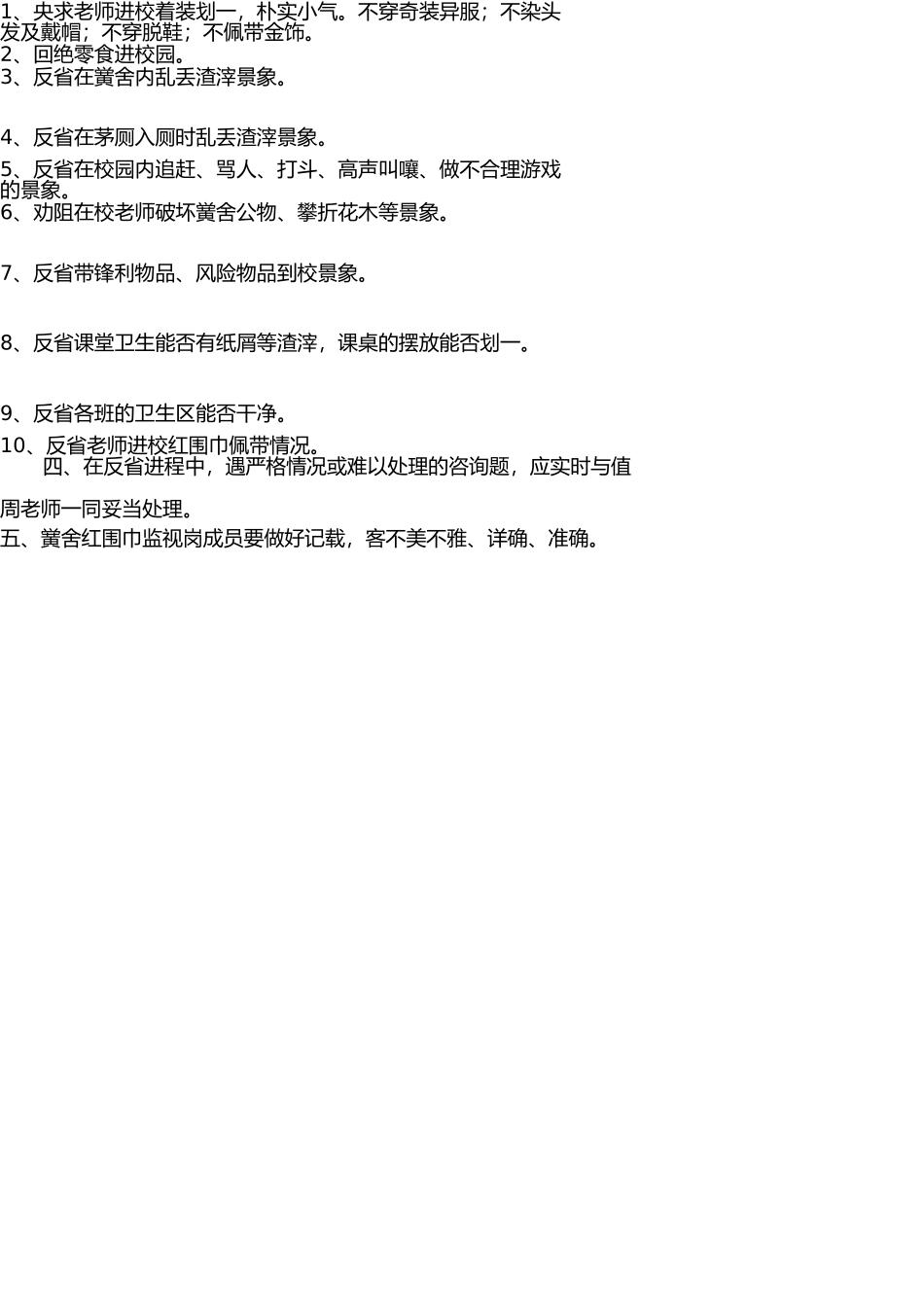 校园红领巾监督岗职责 _第2页