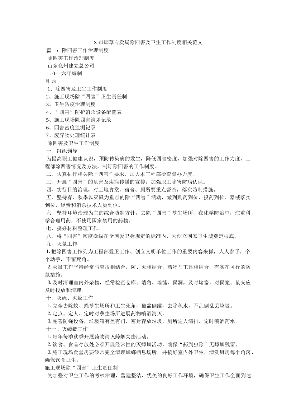 烟草专卖局除四害及卫生工作制度相关范文 _第1页