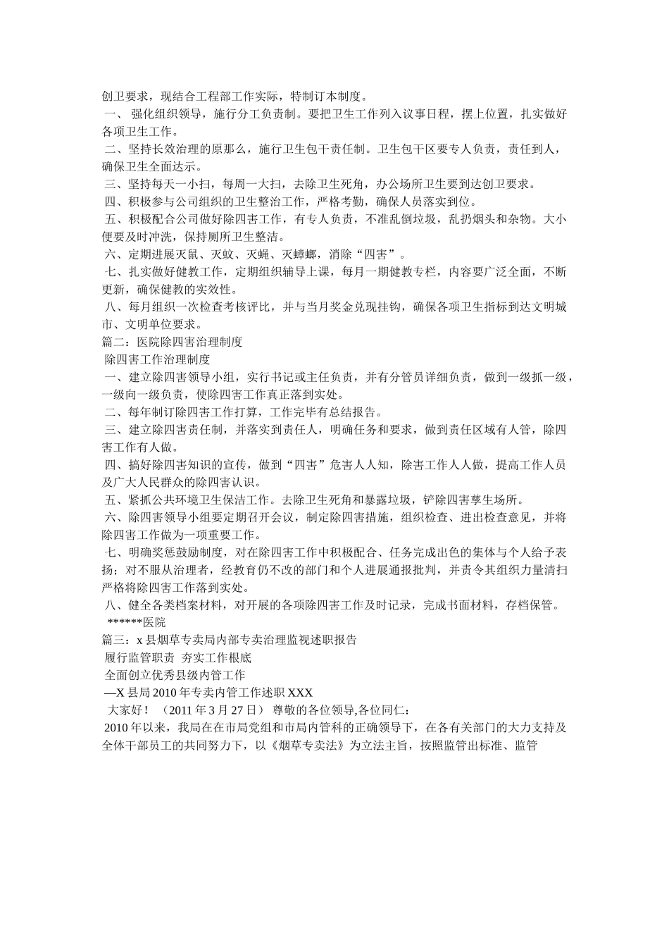 烟草专卖局除四害及卫生工作制度相关范文 _第2页