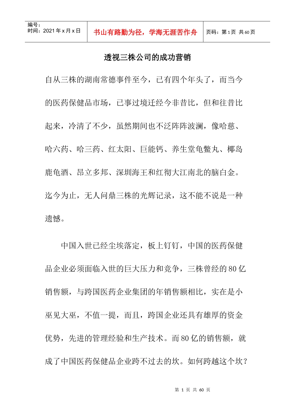 企业管理三株公司的成功营销_第1页