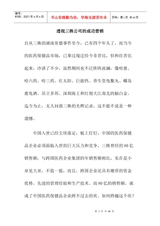 企业管理三株公司的成功营销