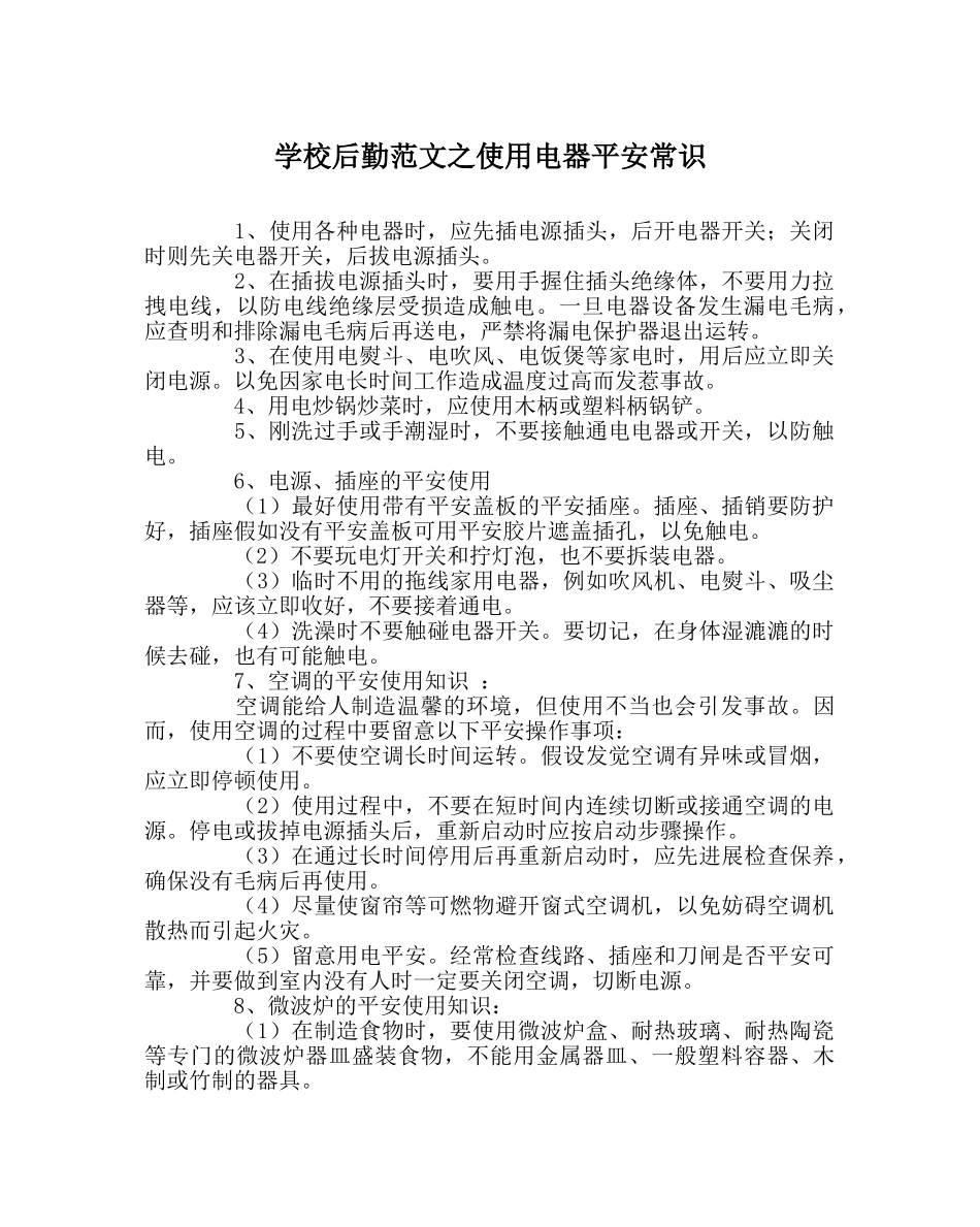 学校后勤范文使用电器安全常识 _第1页