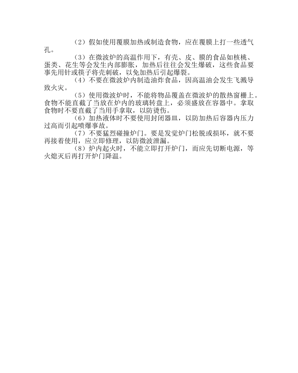 学校后勤范文使用电器安全常识 _第2页