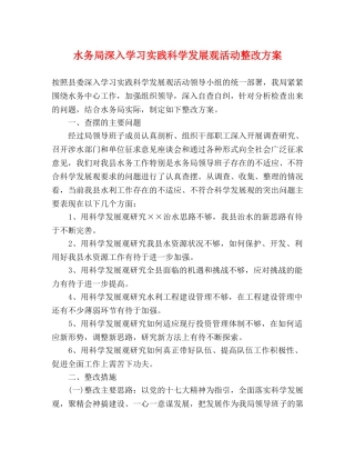 水务局深入学习实践科学发展观活动整改方案 
