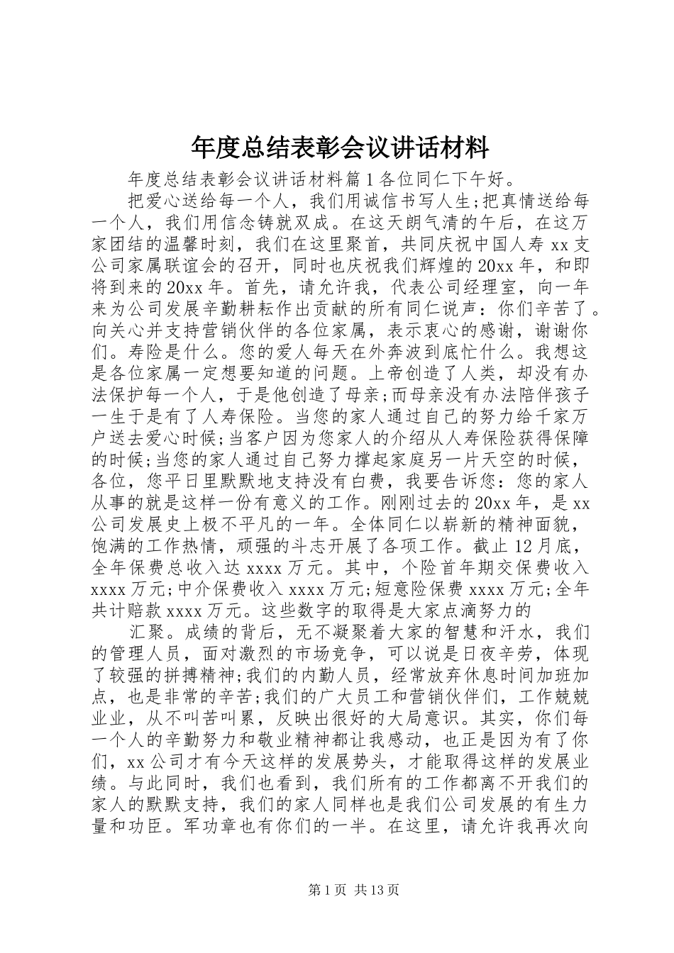 年度总结表彰会议讲话材料_第1页