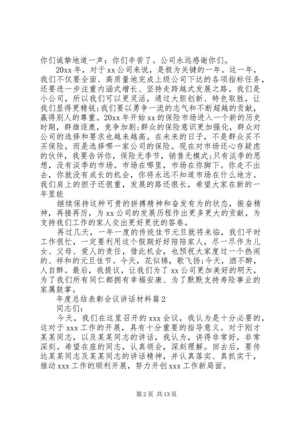 年度总结表彰会议讲话材料_第2页