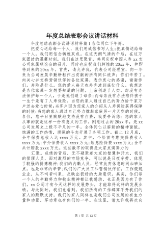 年度总结表彰会议讲话材料