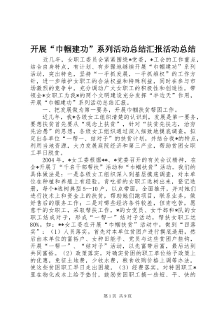 开展“巾帼建功”系列活动总结汇报活动总结