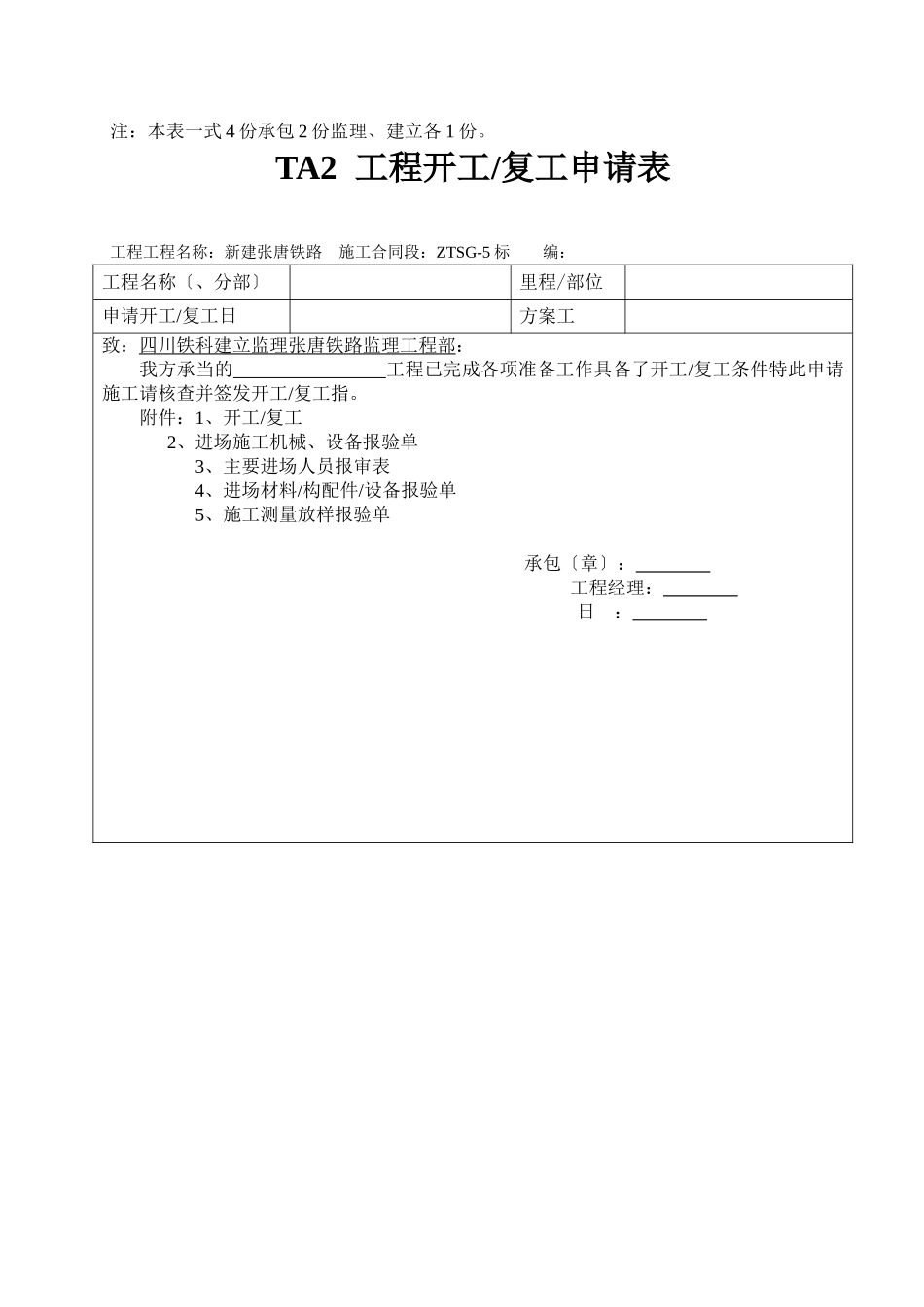新建张唐铁路工程开工报告表格_第2页