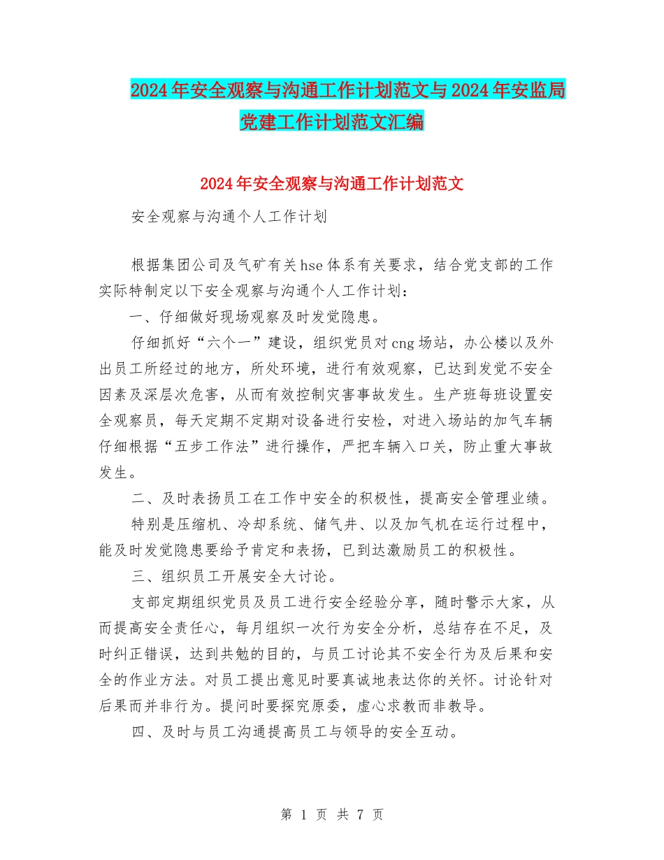 2024年安全观察与沟通工作计划范文与2024年安监局党建工作计划范文汇编_第1页