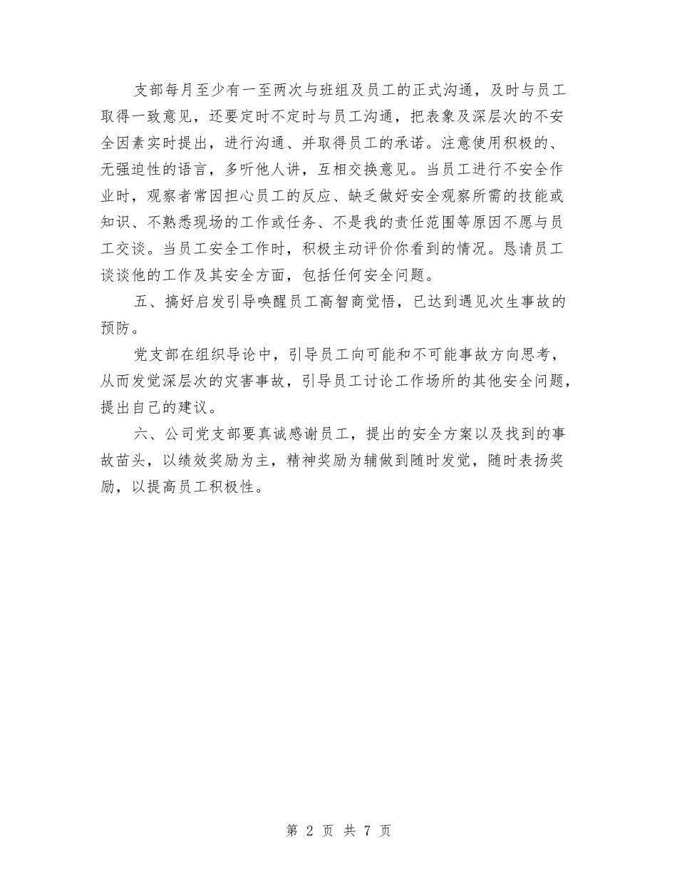 2024年安全观察与沟通工作计划范文与2024年安监局党建工作计划范文汇编_第2页