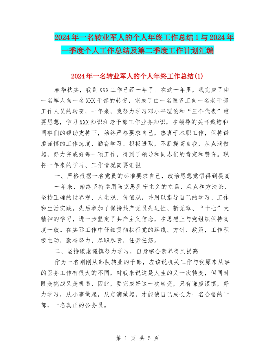 2024年一名转业军人的个人年终工作总结1与2024年一季度个人工作总结及第二季度工作计划汇编_第1页