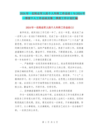 2024年一名转业军人的个人年终工作总结1与2024年一季度个人工作总结及第二季度工作计划汇编