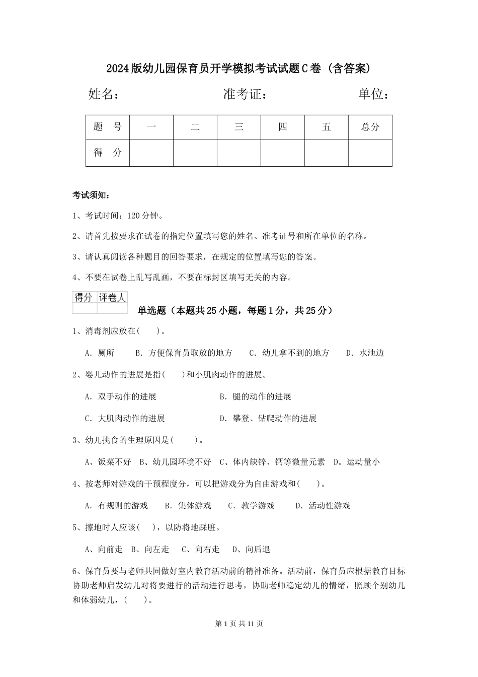 2024版幼儿园保育员开学模拟考试试题C卷-(含答案)_第1页