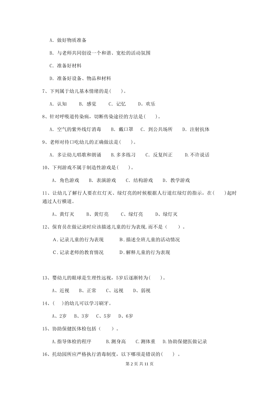 2024版幼儿园保育员开学模拟考试试题C卷-(含答案)_第2页