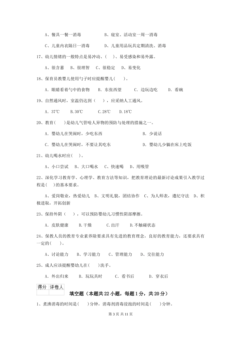 2024版幼儿园保育员开学模拟考试试题C卷-(含答案)_第3页