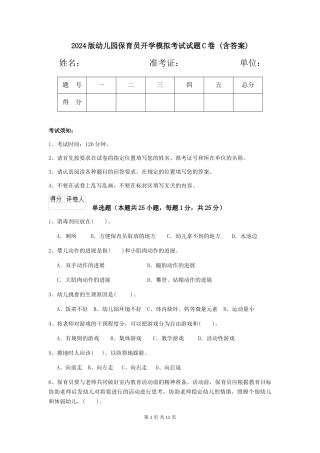 2024版幼儿园保育员开学模拟考试试题C卷-(含答案)