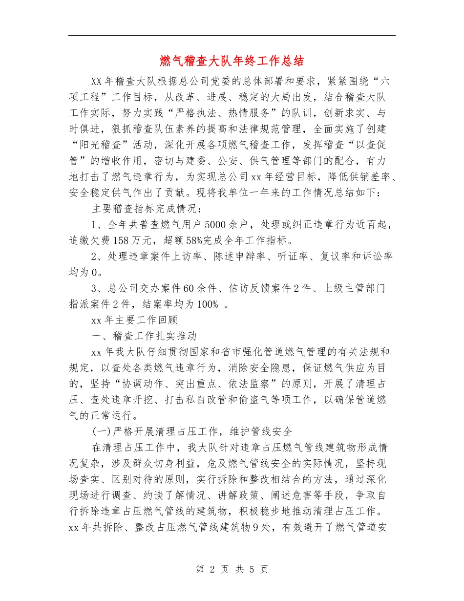 燃气稽查大队年终工作总结_第2页