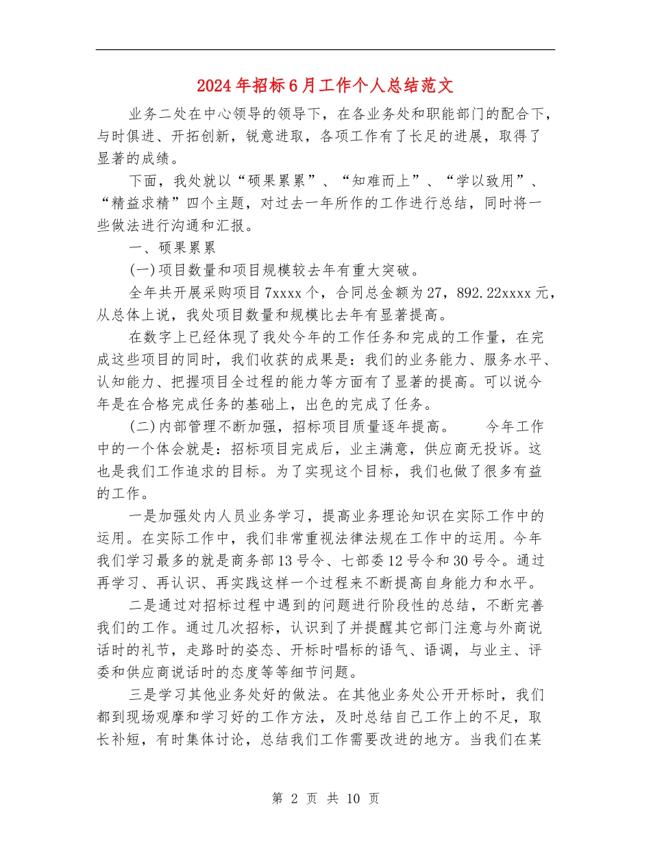2024年招标6月工作个人总结范文_第2页