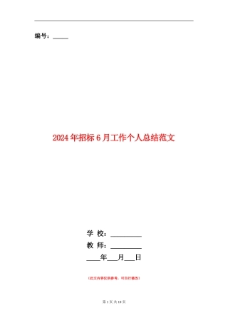 2024年招标6月工作个人总结范文