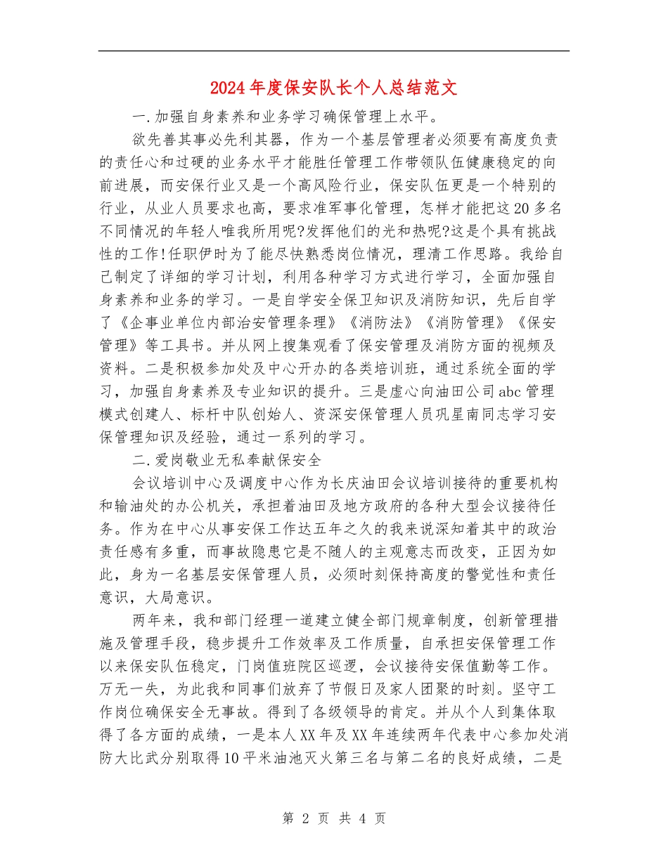 2024年度保安队长个人总结范文_第2页