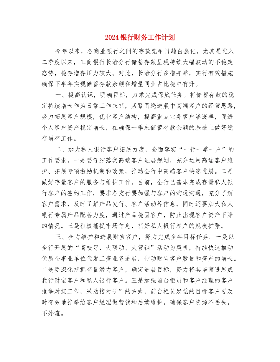 2024银行财务会计工作计划与2024银行财务工作计划汇编_第3页