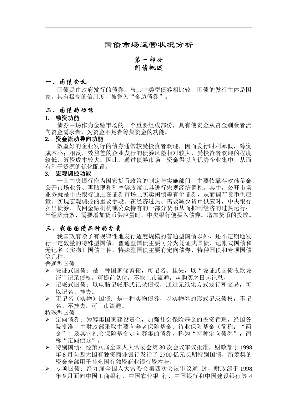 国债市场运营状况分析_第1页