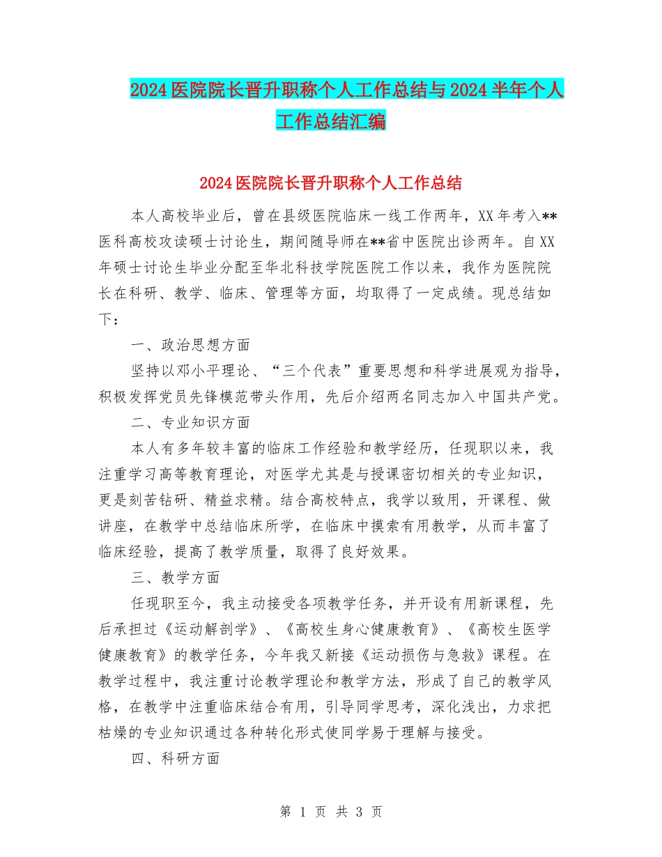 2024医院院长晋升职称个人工作总结与2024半年个人工作总结汇编_第1页